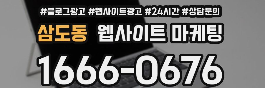 삼도동 웹사이트 마케팅