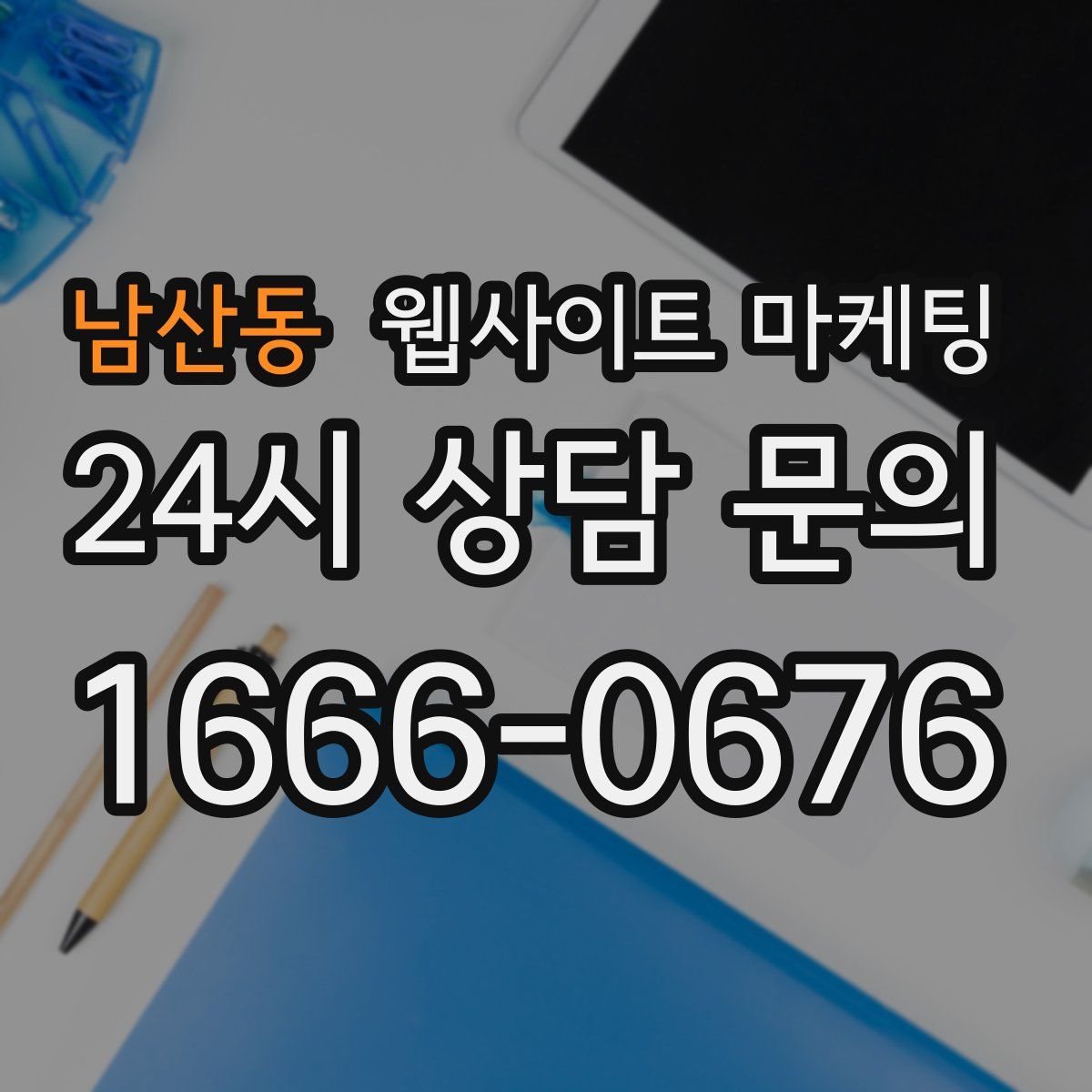 남산동 웹사이트 마케팅