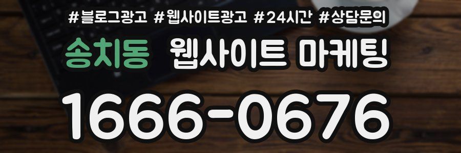 송치동 웹사이트 마케팅