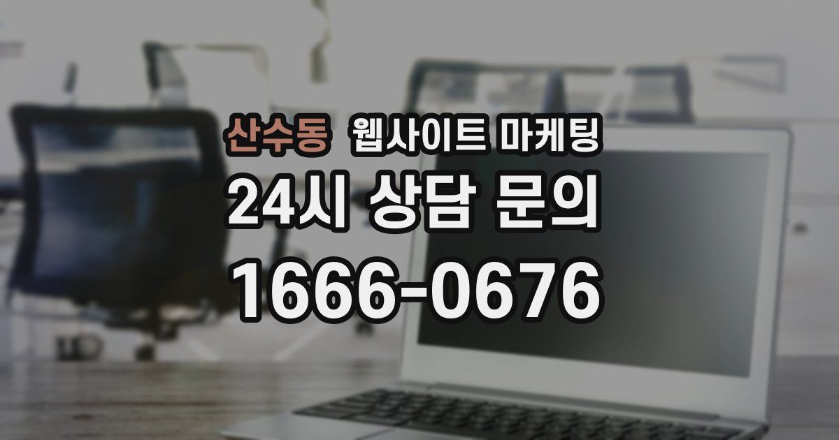 산수동 웹사이트 마케팅