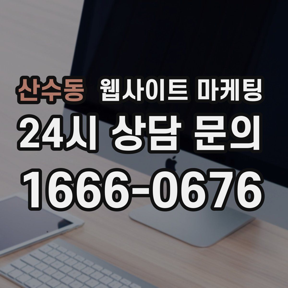 산수동 웹사이트 마케팅