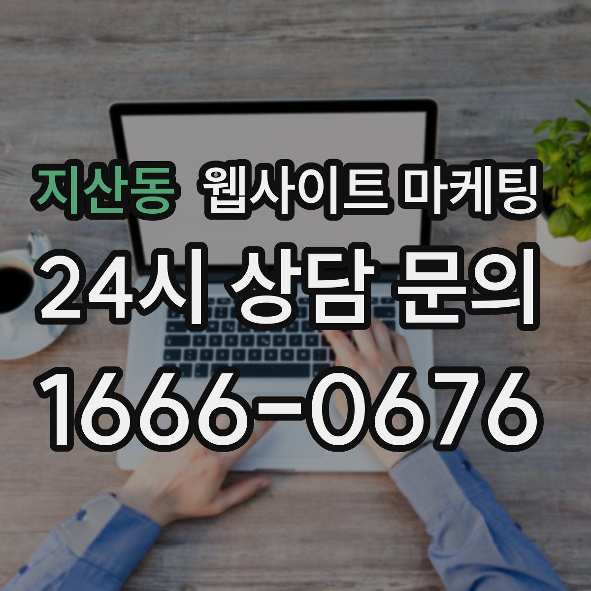 지산동 웹사이트 마케팅