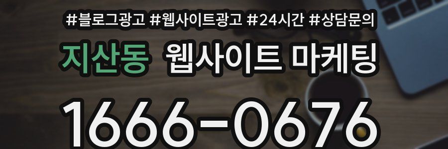 지산동 웹사이트 마케팅