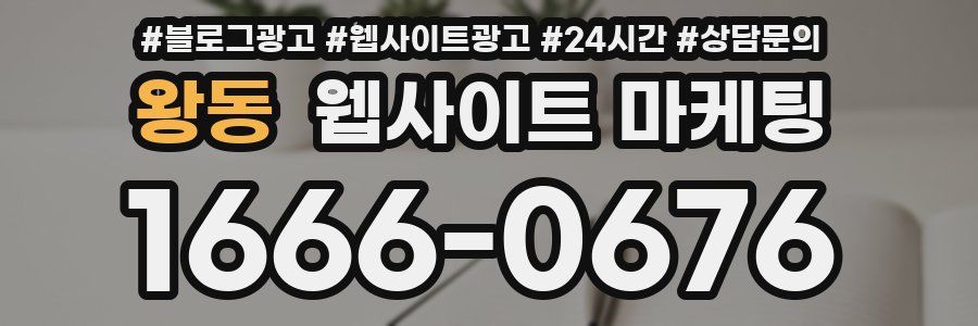 왕동 웹사이트 마케팅