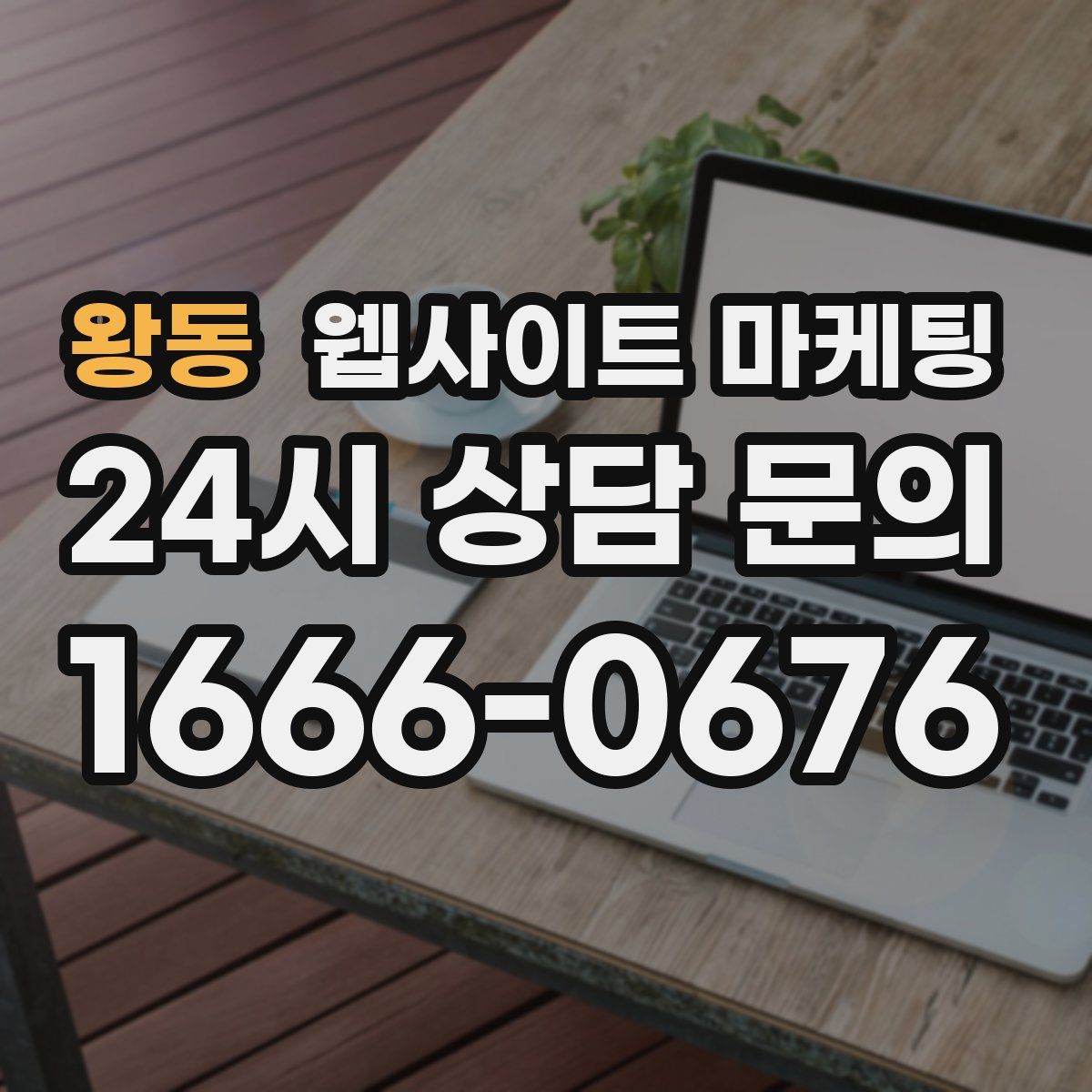 왕동 웹사이트 마케팅
