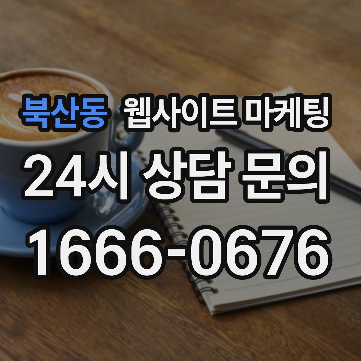 북산동 웹사이트 마케팅 자주 확인하는 질문이 전환을 올리는 업종