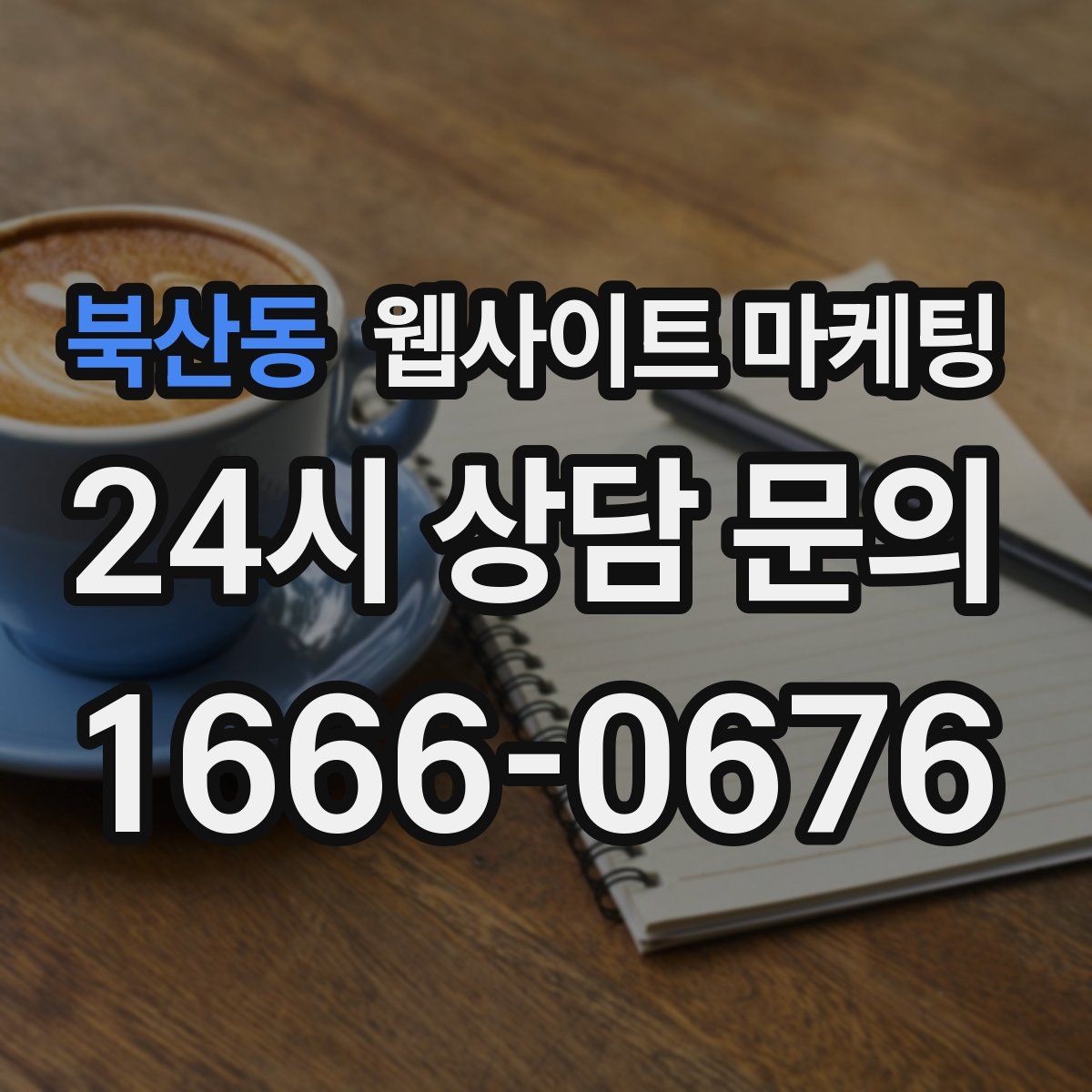 북산동 웹사이트 마케팅