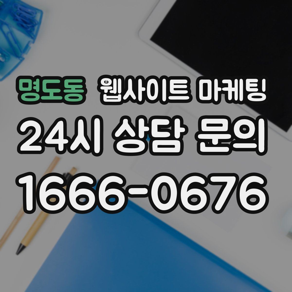 명도동 웹사이트 마케팅 카테고리 글과 지역 글을 어떻게 나눌까