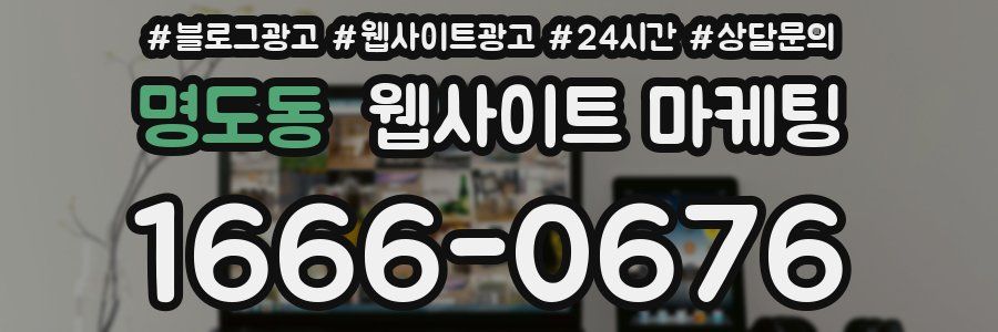 명도동 웹사이트 마케팅