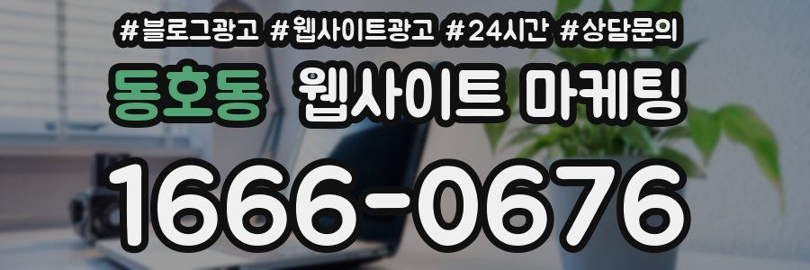 동호동 웹사이트 마케팅