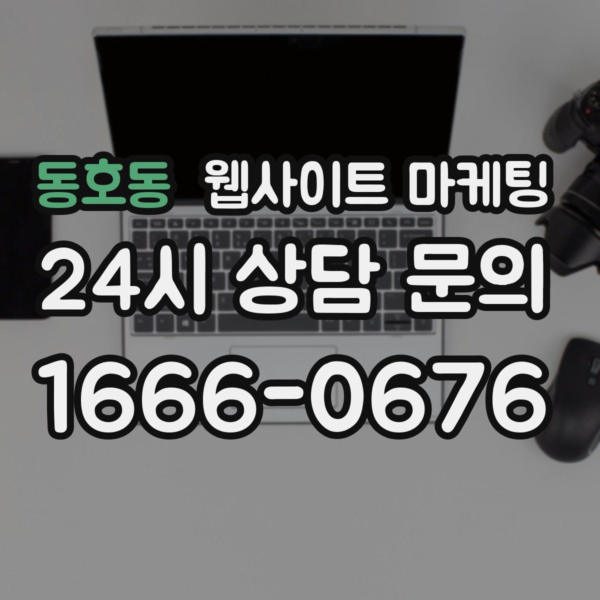 동호동 웹사이트 마케팅