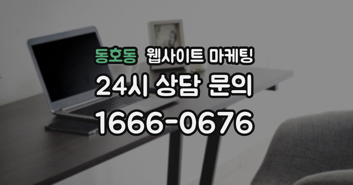 동호동 웹사이트 마케팅