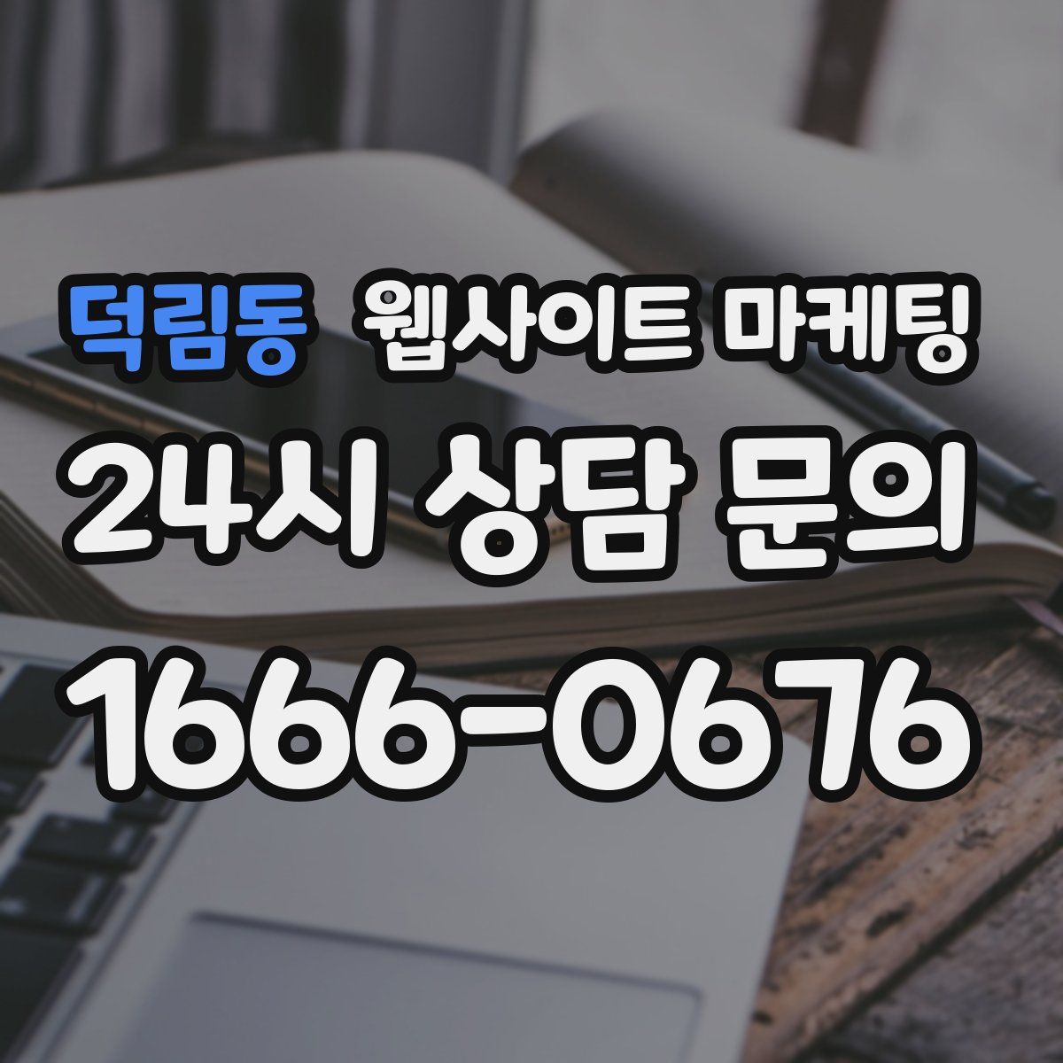 덕림동 웹사이트 마케팅