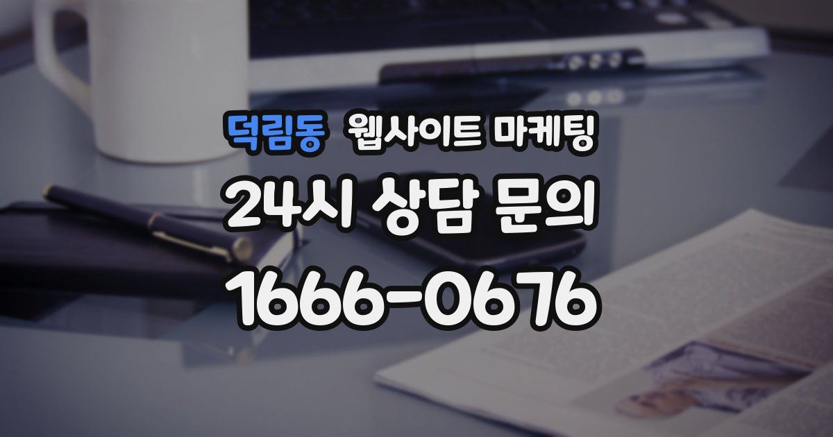 덕림동 웹사이트 마케팅