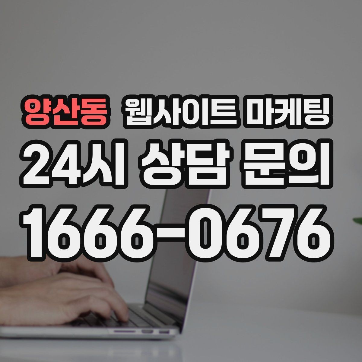 양산동 웹사이트 마케팅 순위가 올라도 문의가 없을 때 전환 최적화