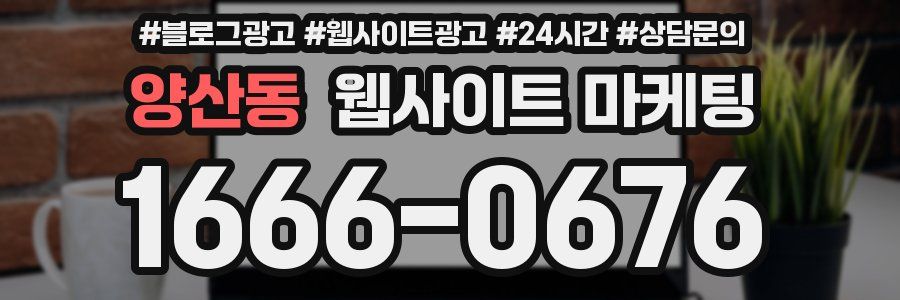 양산동 웹사이트 마케팅