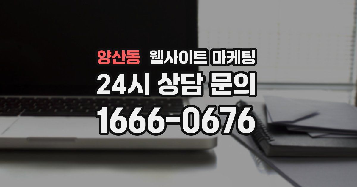 양산동 웹사이트 마케팅