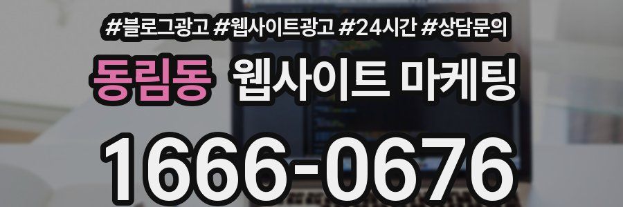 동림동 웹사이트 마케팅