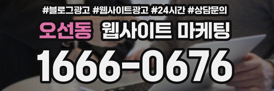 오선동 웹사이트 마케팅