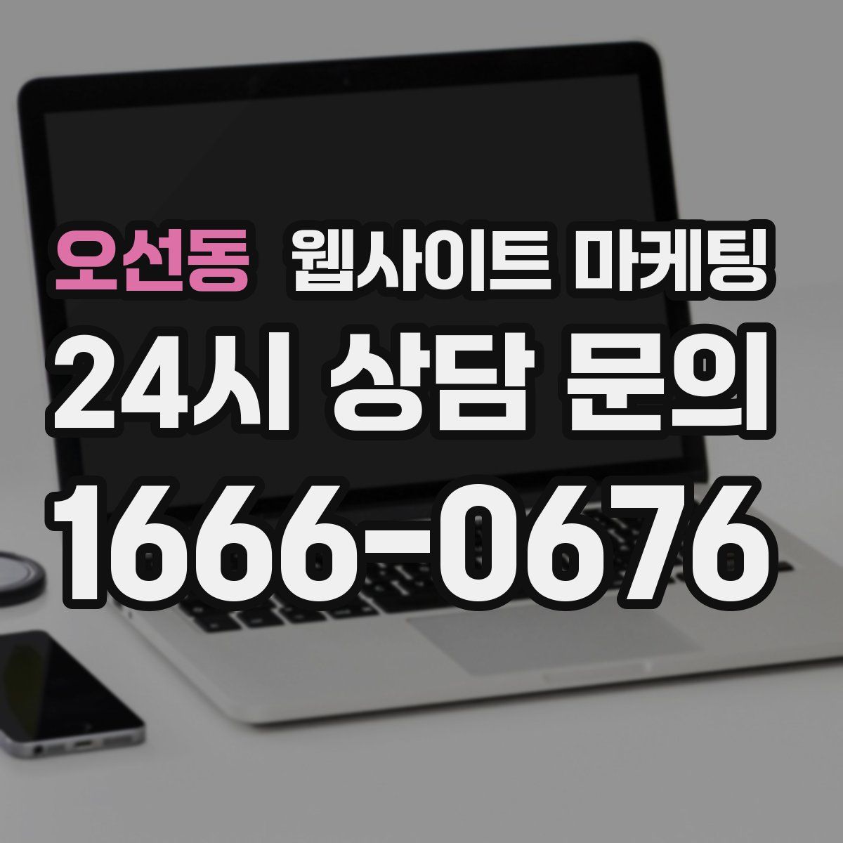 오선동 웹사이트 마케팅