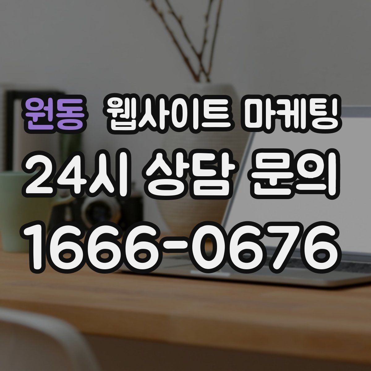 원동 웹사이트 마케팅 경쟁이 심한 지역에서 이기는 포지셔닝 방법