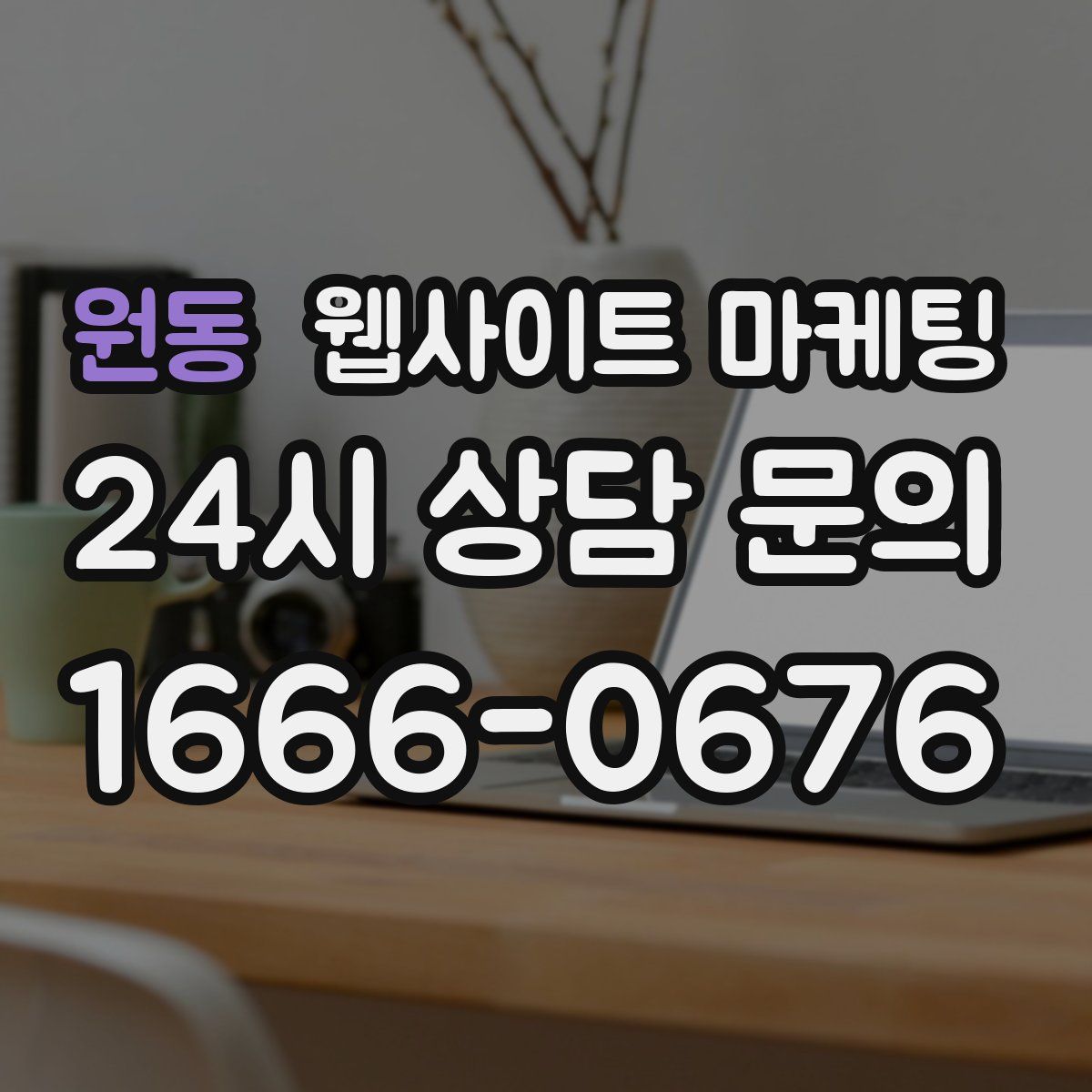 원동 웹사이트 마케팅