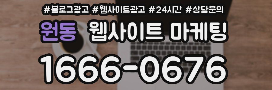 원동 웹사이트 마케팅
