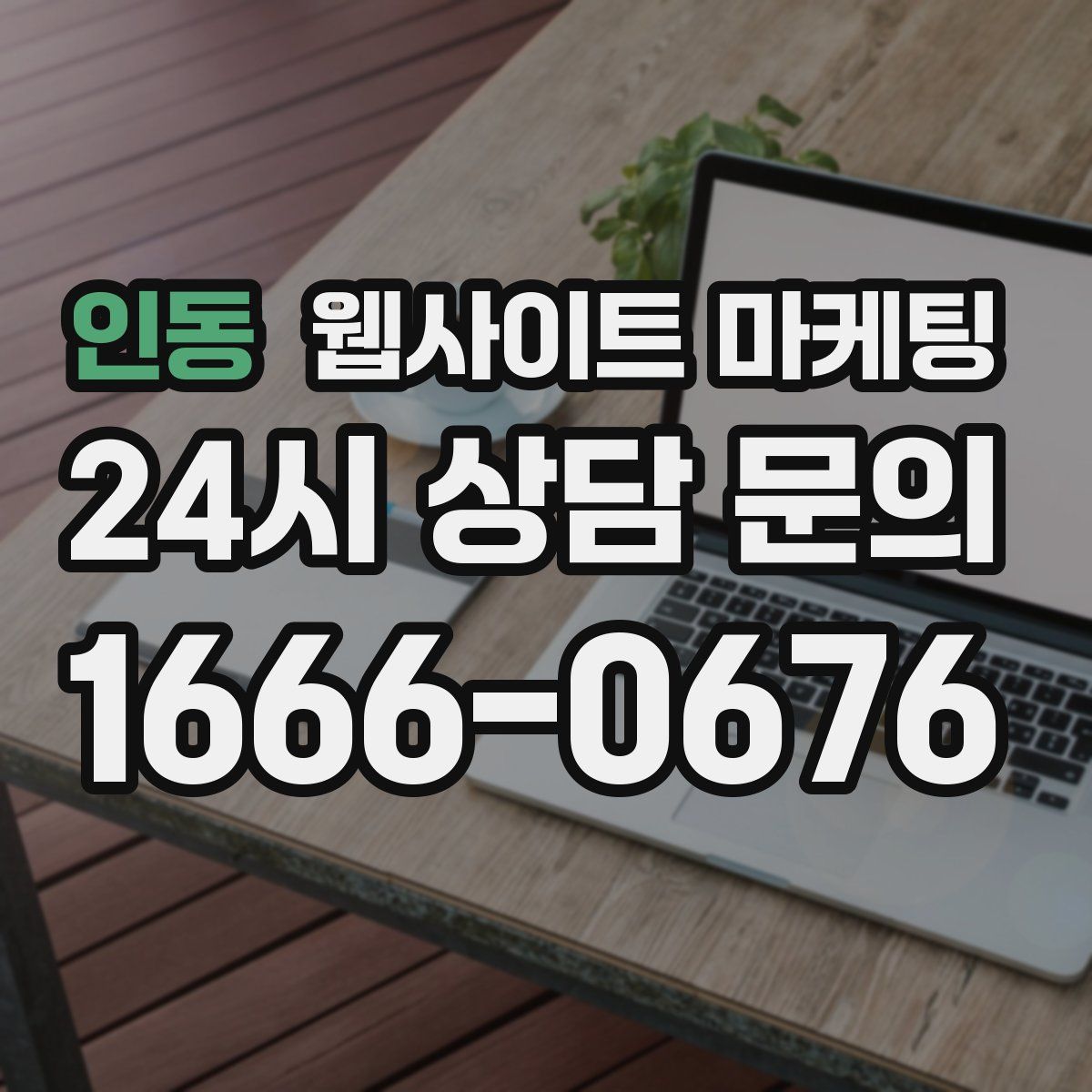 인동 웹사이트 마케팅