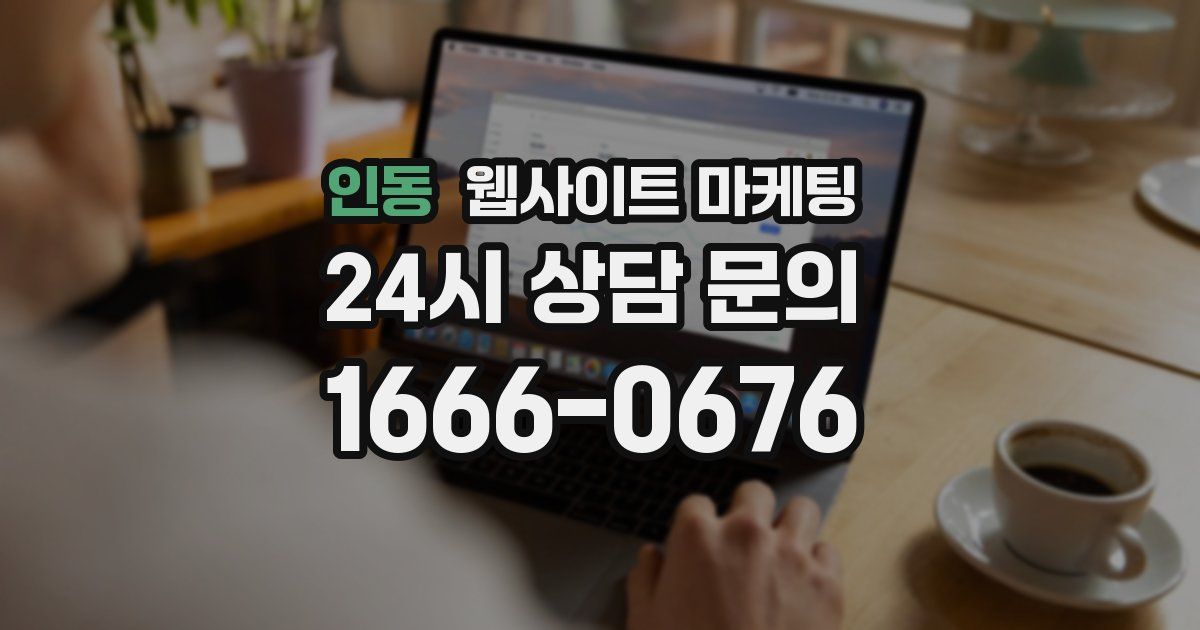 인동 웹사이트 마케팅