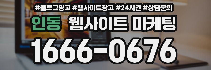 인동 웹사이트 마케팅