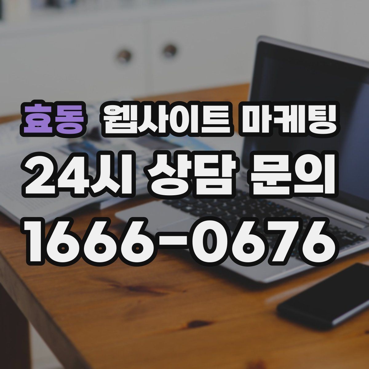 효동 웹사이트 마케팅 지역명+키워드 게시글 운영으로 문의를 만드는 전체 흐름