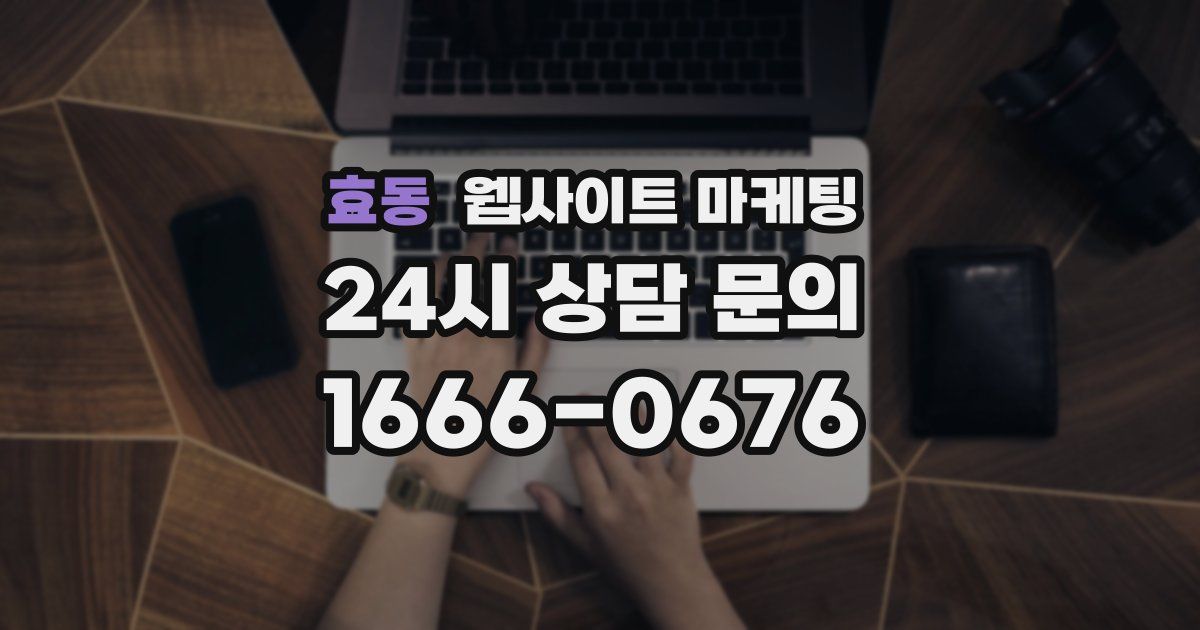 효동 웹사이트 마케팅