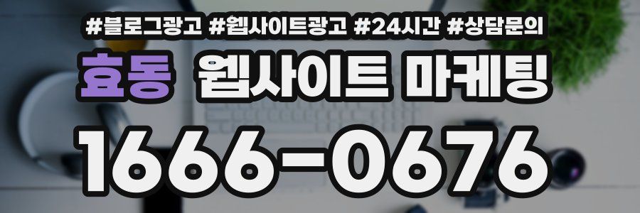 효동 웹사이트 마케팅