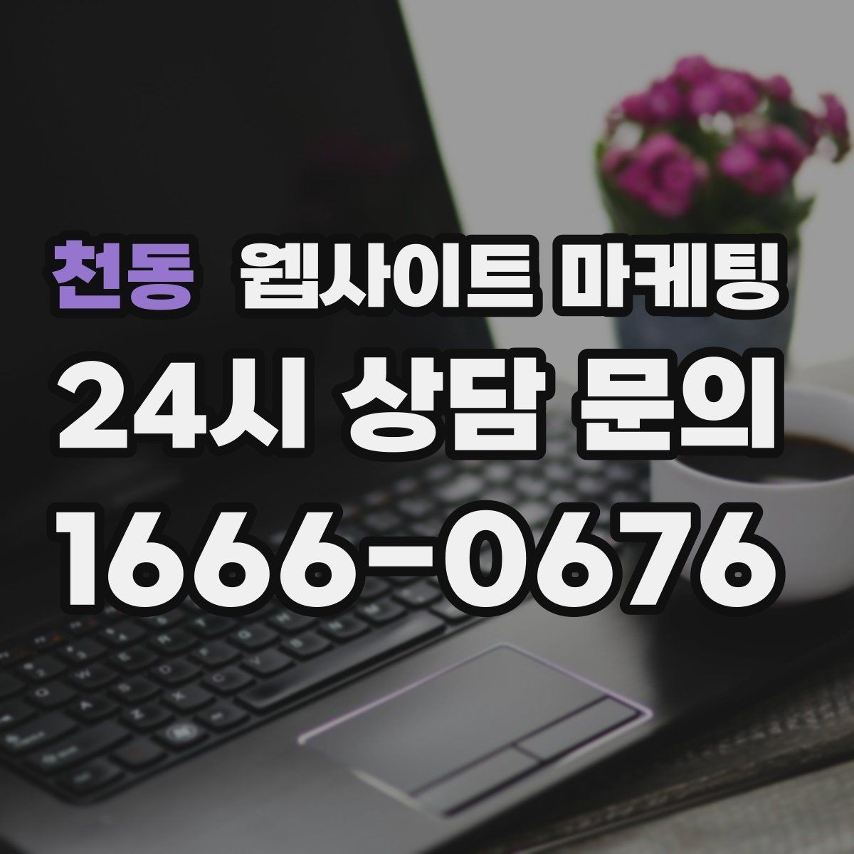 천동 웹사이트 마케팅 지역 글이 중복으로 보일 때 해결하는 내부 구성