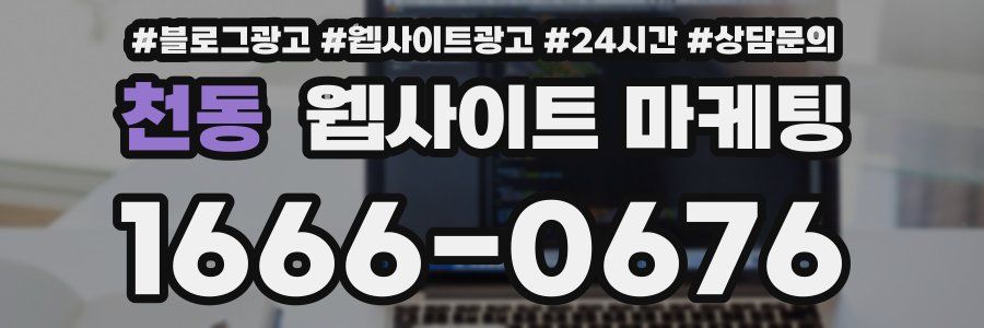 천동 웹사이트 마케팅