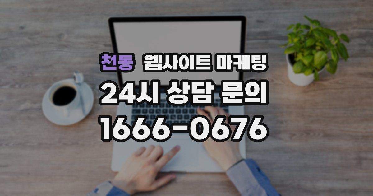 천동 웹사이트 마케팅
