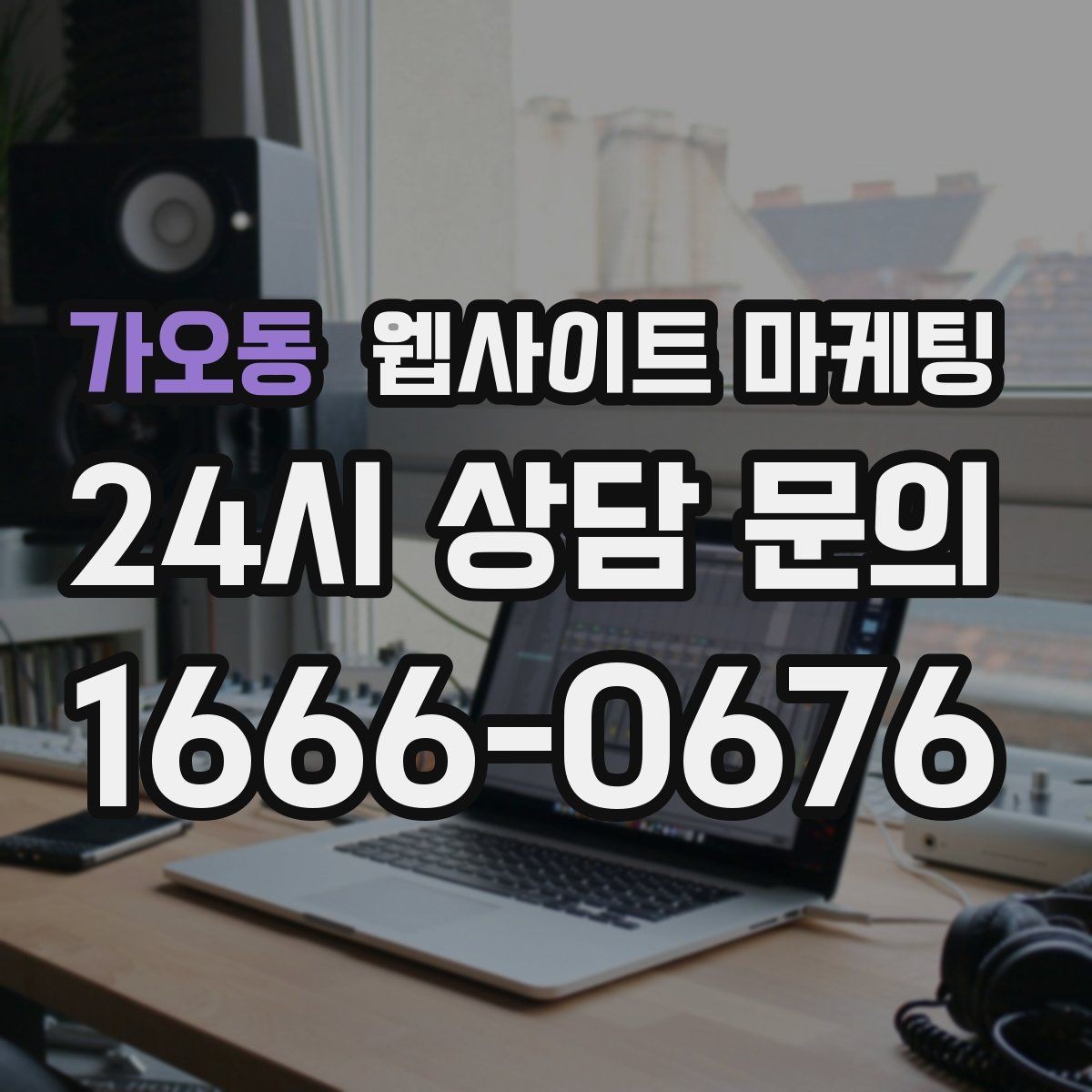 가오동 웹사이트 마케팅 리뷰가 없어도 사례로 설득되는 페이지 구성