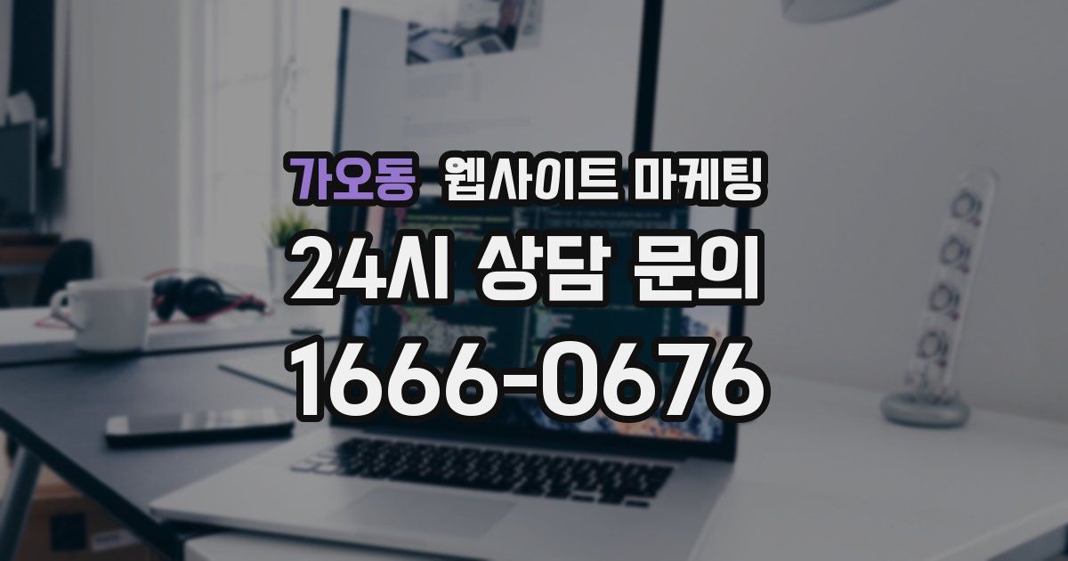 가오동 웹사이트 마케팅