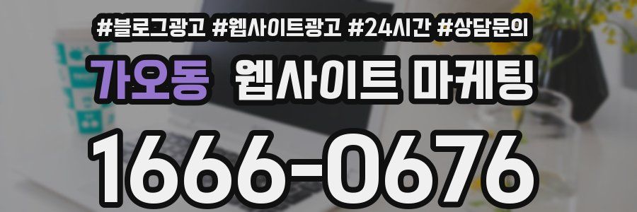 가오동 웹사이트 마케팅