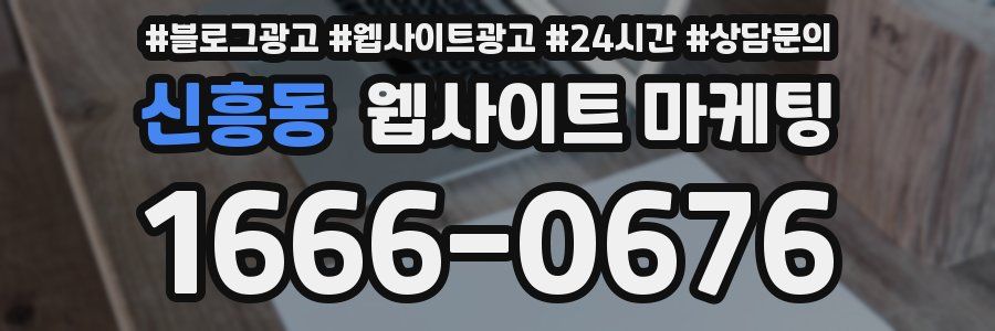 신흥동 웹사이트 마케팅