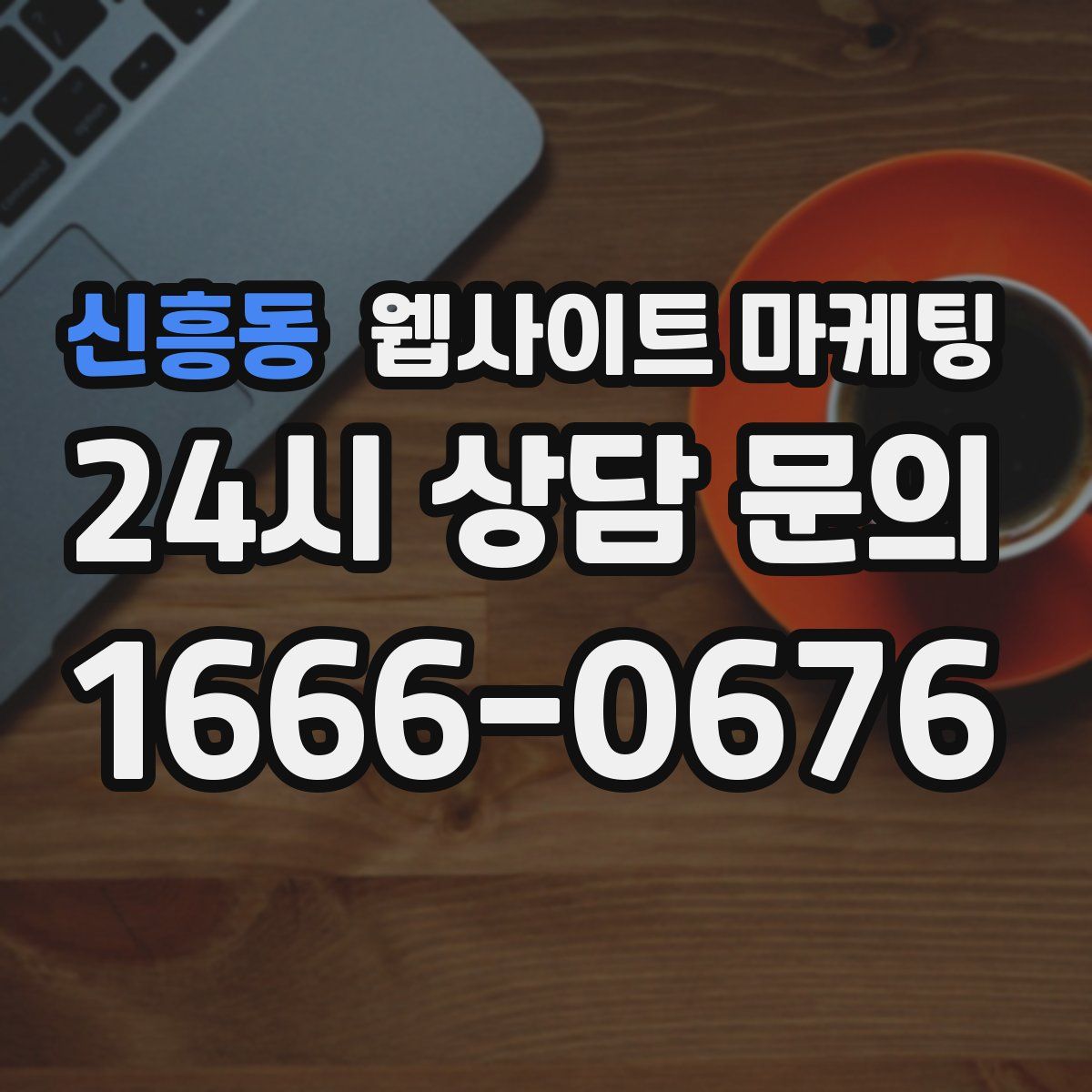 신흥동 웹사이트 마케팅