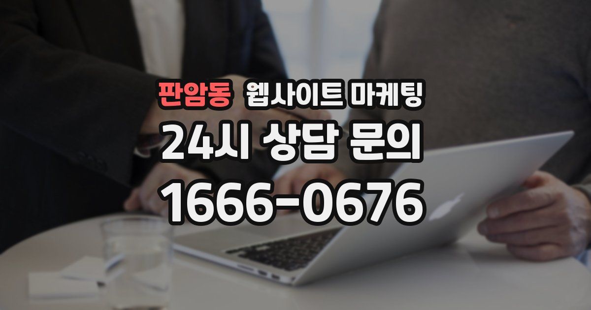 판암동 웹사이트 마케팅