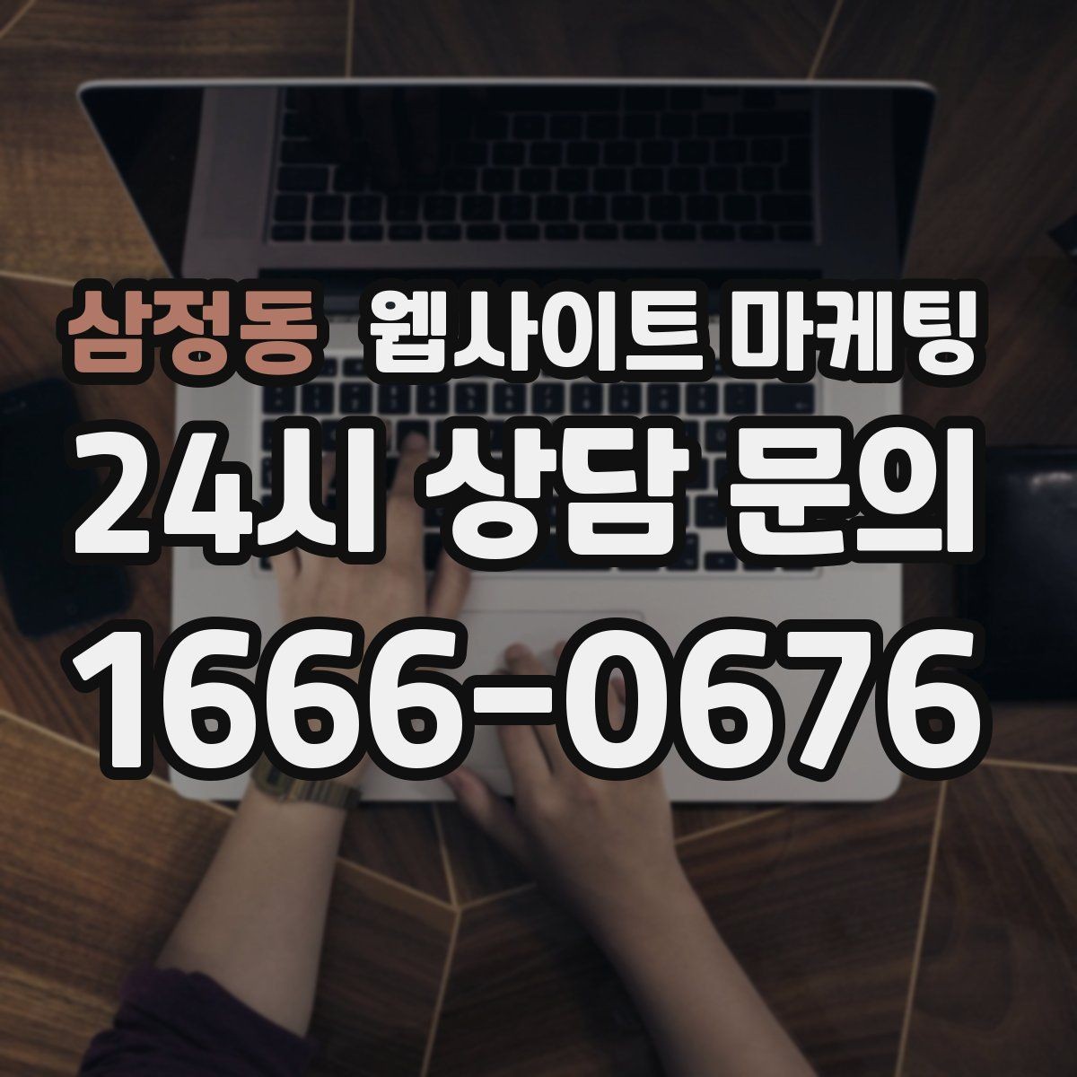 삼정동 웹사이트 마케팅 운영 공지(휴무 예약)만 잘해도 클레임이 줄어든다