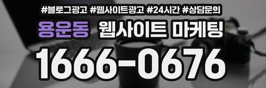 용운동 웹사이트 마케팅