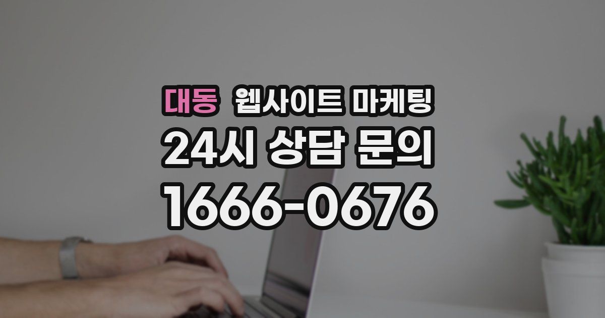 대동 웹사이트 마케팅