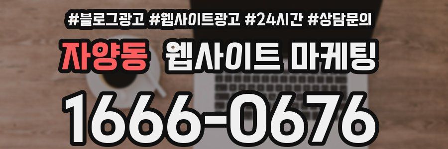 자양동 웹사이트 마케팅