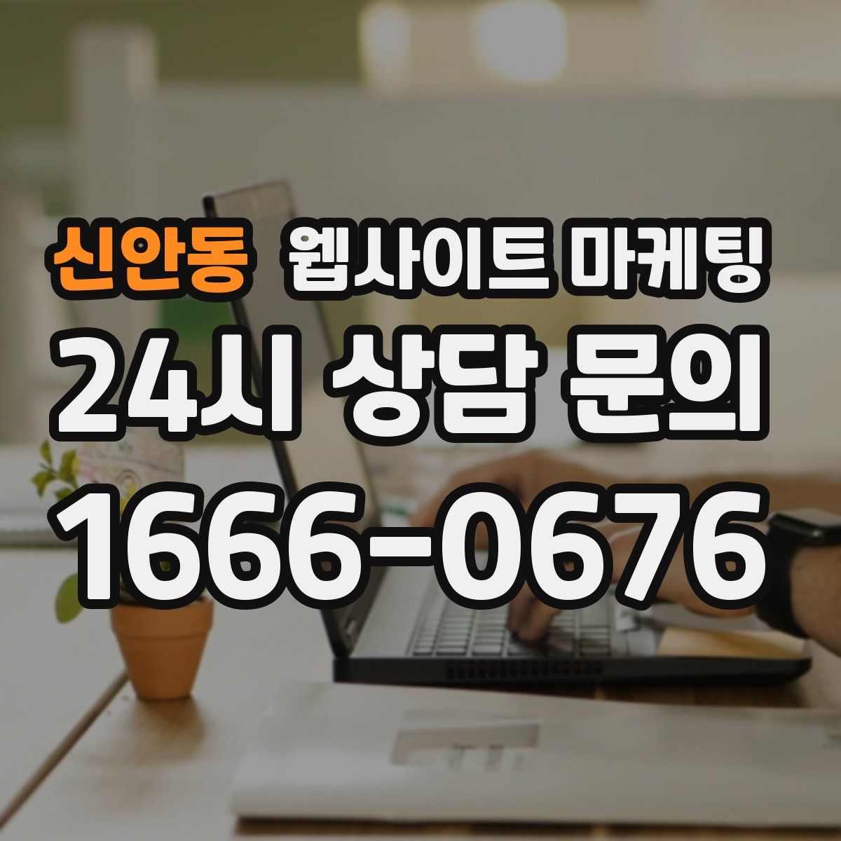 신안동 웹사이트 마케팅