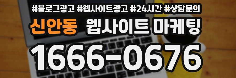 신안동 웹사이트 마케팅