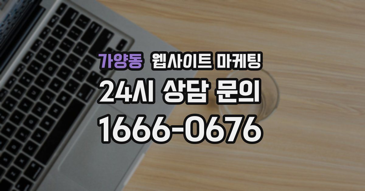 가양동 웹사이트 마케팅
