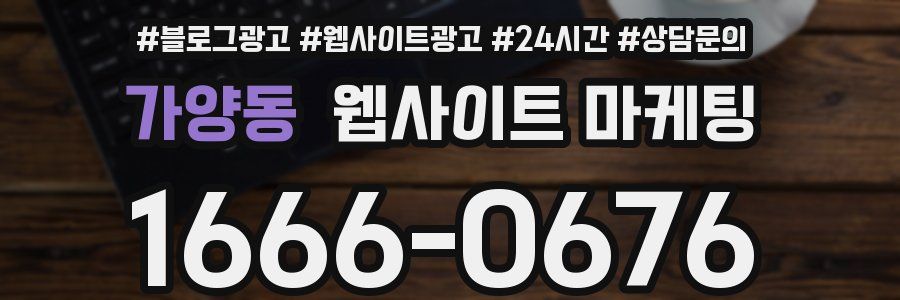 가양동 웹사이트 마케팅